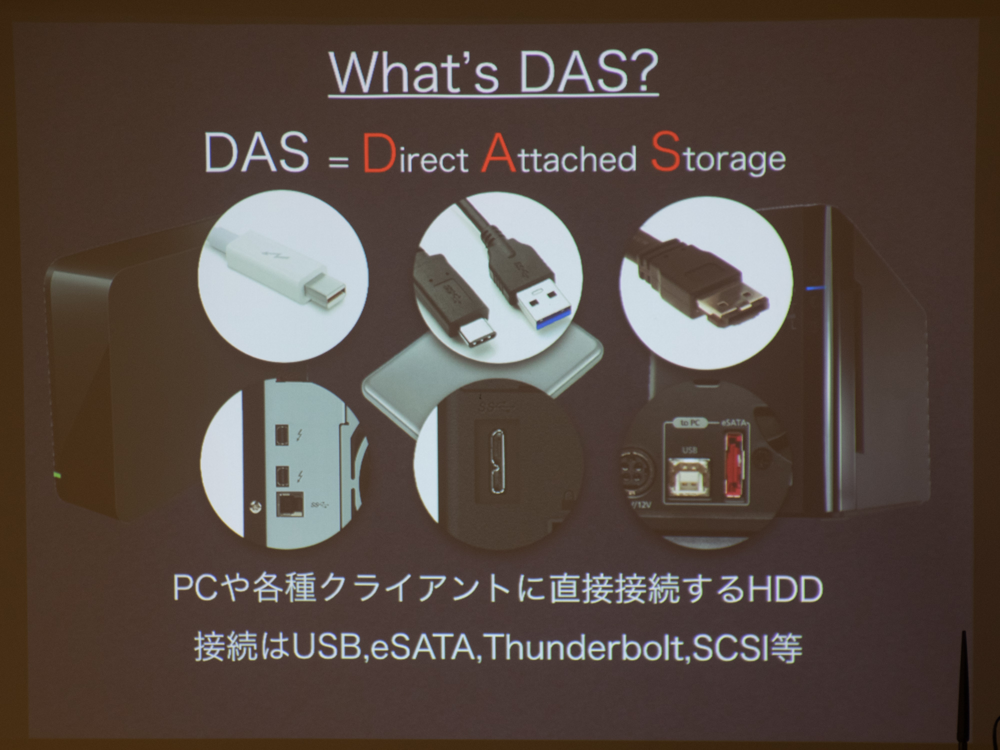 PCとストレージを直接接続する「DAS」