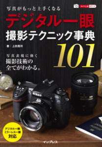 特別企画：ベストセラーの「デジタル一眼撮影テクニック事典101」が