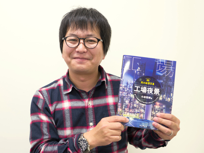「夜の絶景写真 工場夜景編」の著者、小林哲朗さん