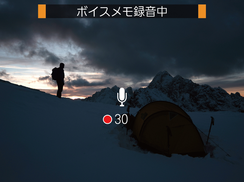 ボイスメモ機能