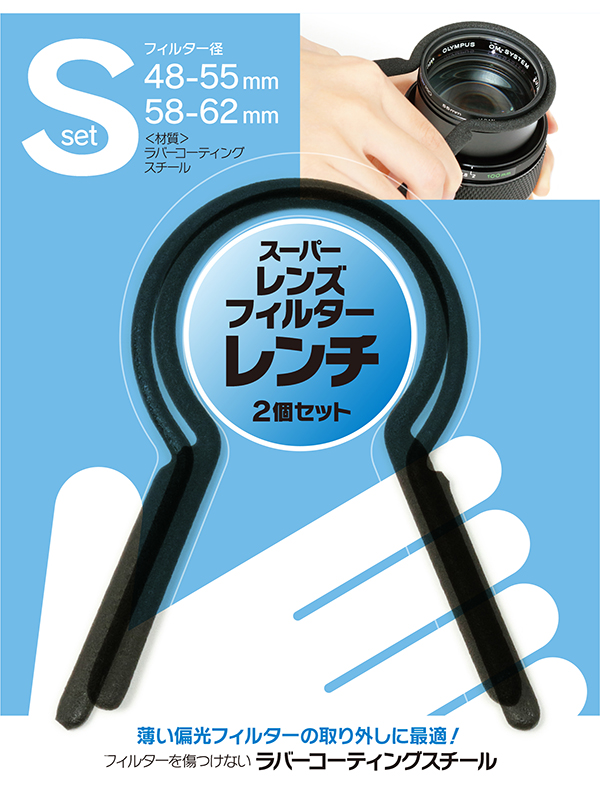 Lセットはフィルター径「48-55mm」と「58-62mm」対応の工具を揃える