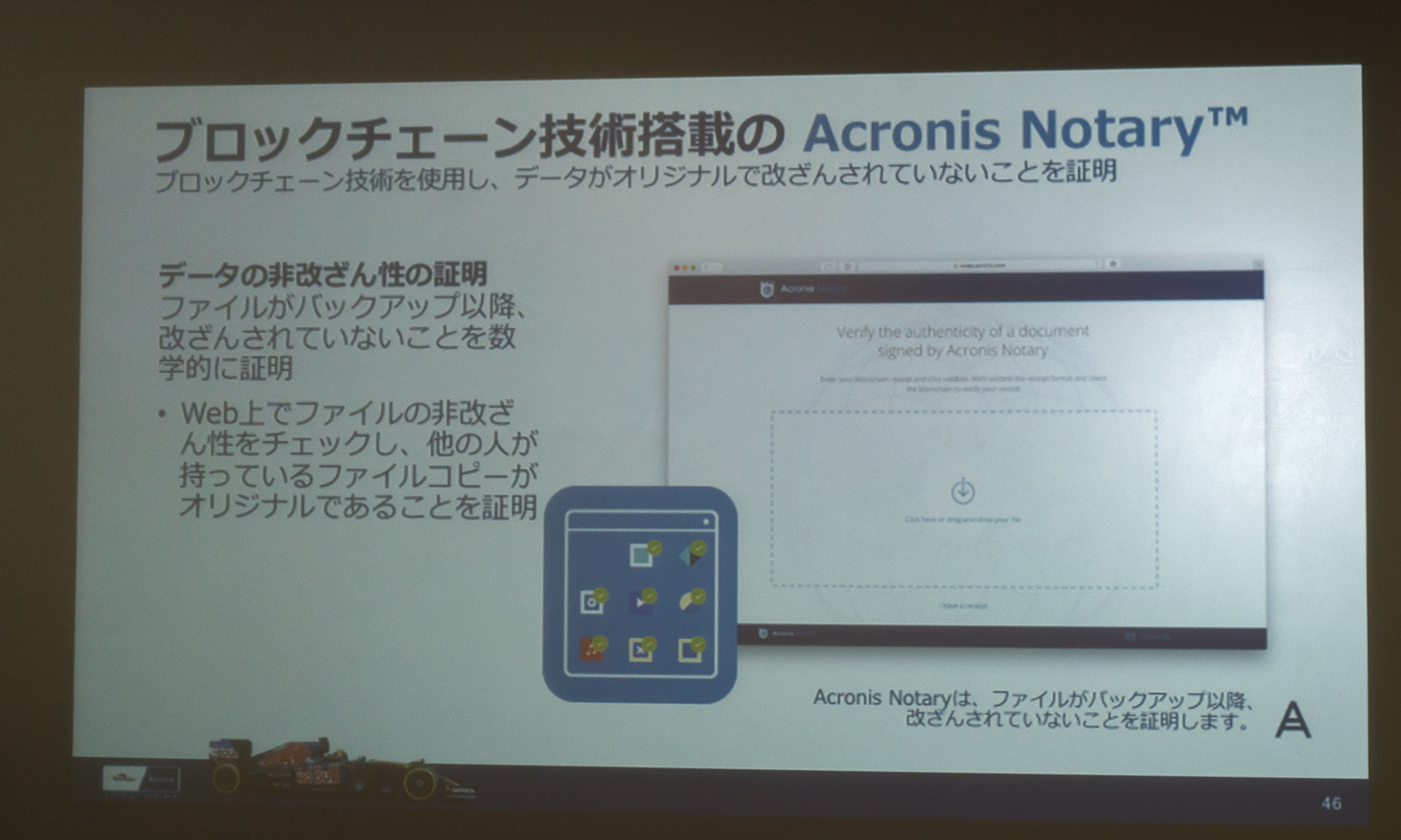 ブロックチェーン技術を使った改ざんを検証するAcronis Notary