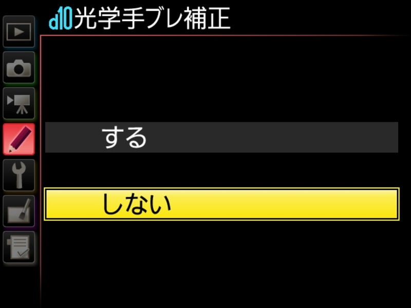 D500は[d10]でVRのON/OFFを切り換えられる。