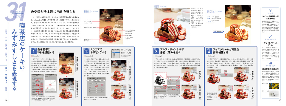 皿の白さとソースの赤さで、みずみずしさを伝えるレタッチ。まさにプロの仕上がり