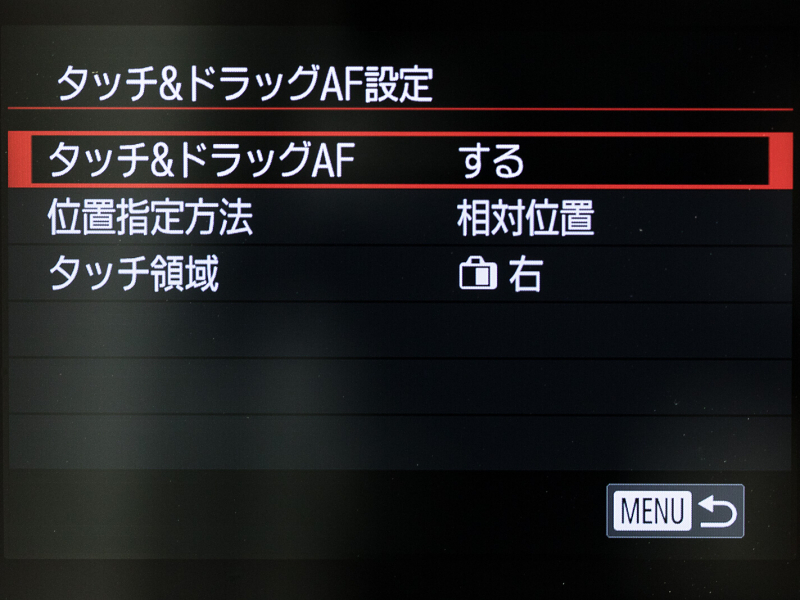 タッチ&ドラッグAF設定のメニュー