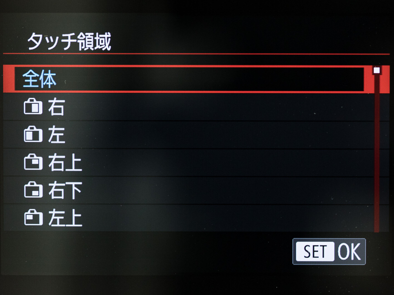 タッチ領域設定のメニュー