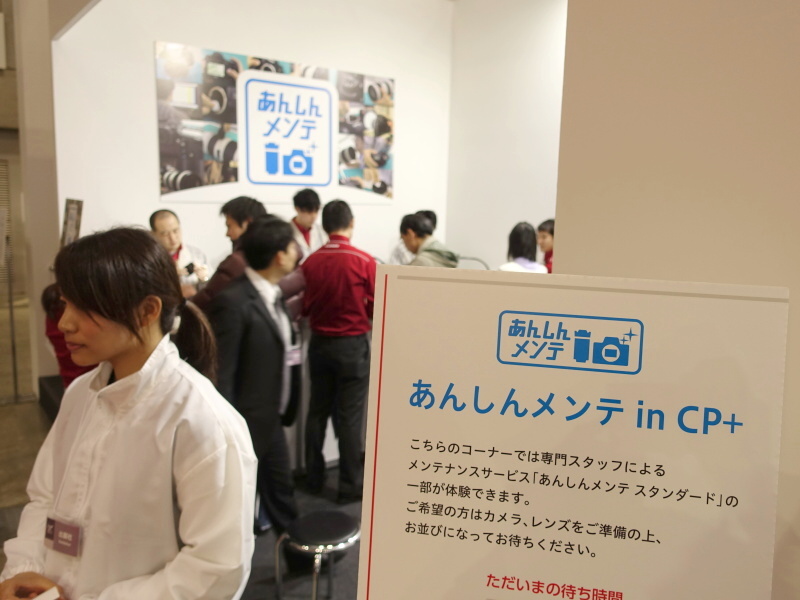 あんしんメンテ in CP+