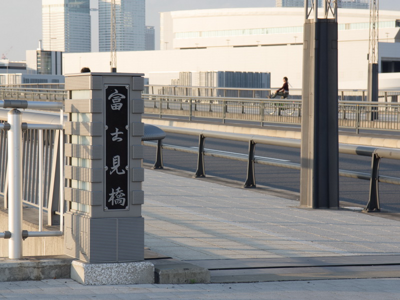 最初の撮影地となった、富士見橋