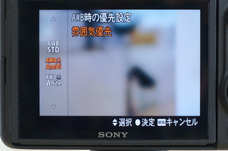 AWB時の優先設定。「標準」「雰囲気優先」「ホワイト優先」の3通り