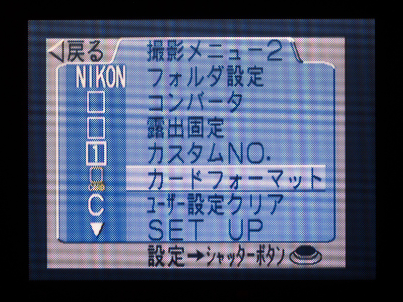 さてと、CFをフォーマット（初期化）しますか。でも、やっぱり「決定→シャッターボタン」のガイド表示に違和感を覚える。考えすぎ？