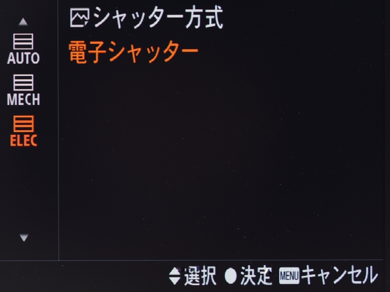 電子シャッターを選択したところ