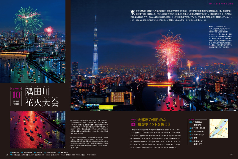 全国33か所の作品と撮り方ガイドを読める「泉谷玄作コレクション 花火絶景ガイド」を収録