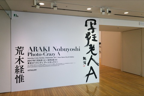 写真展レポート】荒木経惟企画展「写狂老人A」レポート - デジカメ Watch