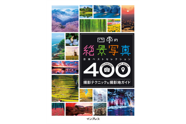 「四季の絶景写真 撮影テクニック＆撮影地ガイド ─日本ベストセレクション400─」（インプレス刊 / 3月9日発売 / 256ページ / 税別2,400円