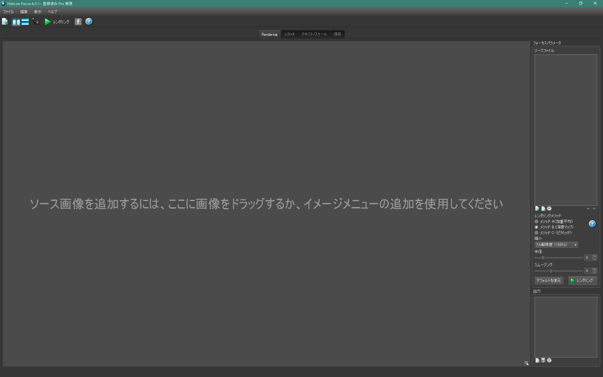 Helicon Focusの起動画面。海外製ソフトだが日本語化されているのがうれしい。