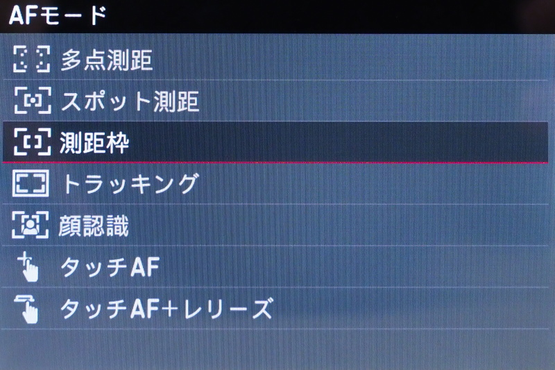 ライカCLのAFモード設定。タッチパネルを活用したタッチAFもある。