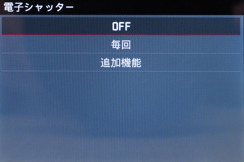 電子シャッターの設定。「OFF」はメカシャッターのみ、「毎回」は電子シャッターのみ、「追加機能」はメカシャッターの範囲を超えると電子シャッターに切り替わる。