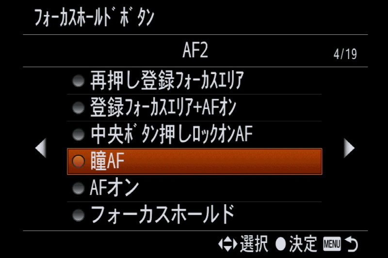 フォーカスホールドボタンの割り当て選択画面