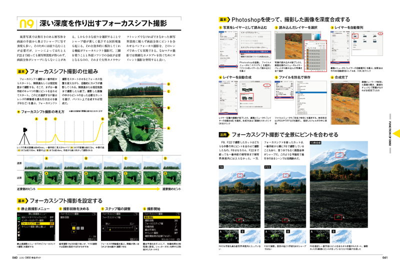 「注目機能の基本と活用術」より。新機能であるフォーカスシフト撮影の使い方と、パソコンでの合成方法を解説。基礎知識と実際の使い方がセットでわかります。
