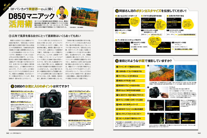 ヨドバシカメラ新宿西口本店のバイヤー阿部淳一氏による「D850マニアック活用術」。ニコンのヘビーユーザーで、休日に全国を飛び回って撮影している。