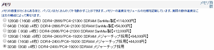 写真編集にはとにかくメモリーが重要。標準で32GB、BTOではなんと最大128GBまで搭載できる。