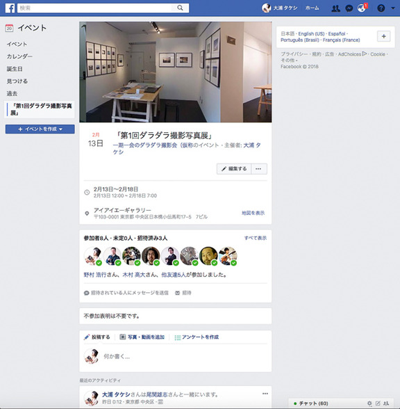Facebookグループ内に作成した「第1回ダラダラ撮影写真展」のイベントページ。このページを使い、写真展に関する情報のやりとりを参加メンバーで行った。