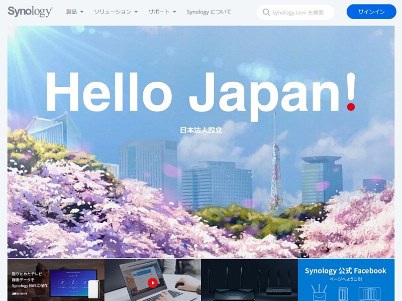 SynologyのWebサイトより（4月11日）