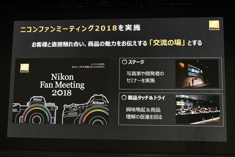 「Z7」「Z6」の発表会より。「Nikon Fan Meeting 2018」へのZシリーズ参戦が紹介された。