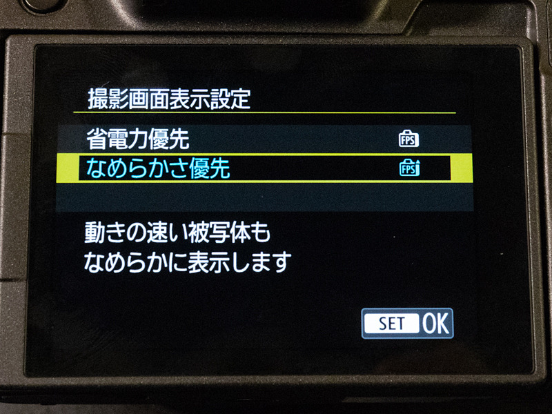 ライブビュー表示で、滑らかさと省電力のどちらかを選べる。