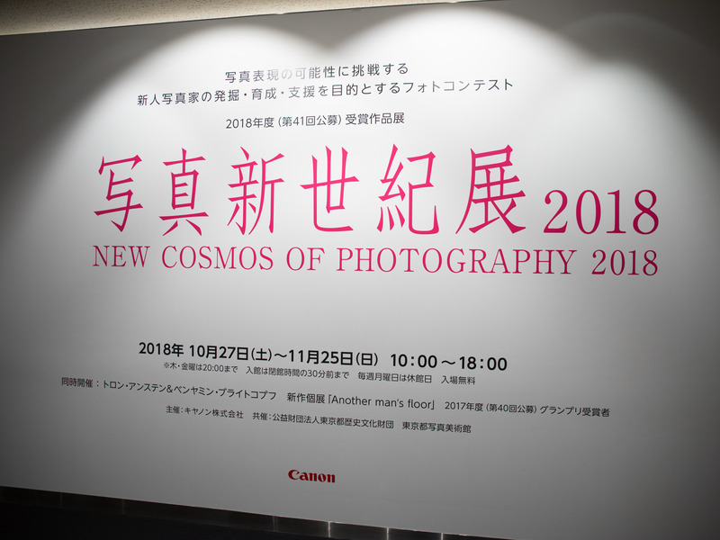 25日まで東京都写真美術館にて受賞者作品展を開催中