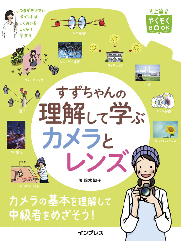 すずちゃんの理解して学ぶカメラとレンズ（11月22日発売・税別1,600円・インプレス）