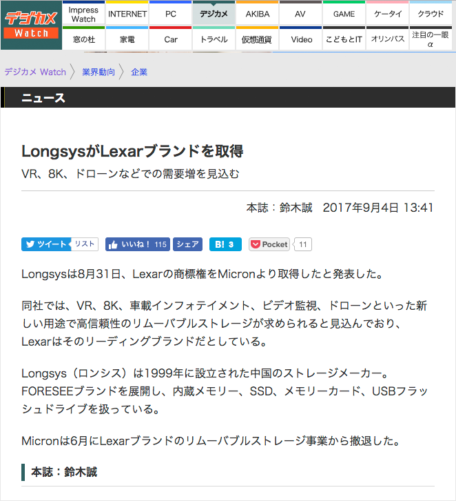 LongsysがLexarを買収完了した時の当サイトの記事。