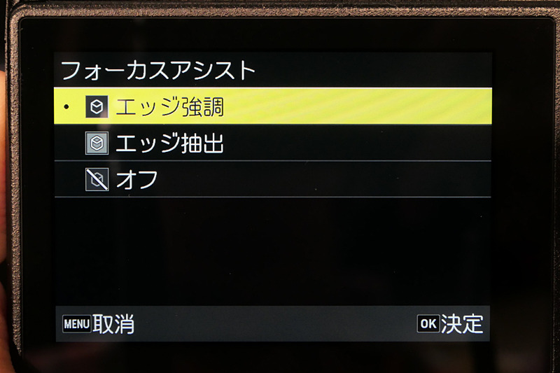 フォーカスアシスト。エッジ強調はいわゆるピーキング表示で、エッジ抽出はピーキングの線だけが表示されるようなイメージ。