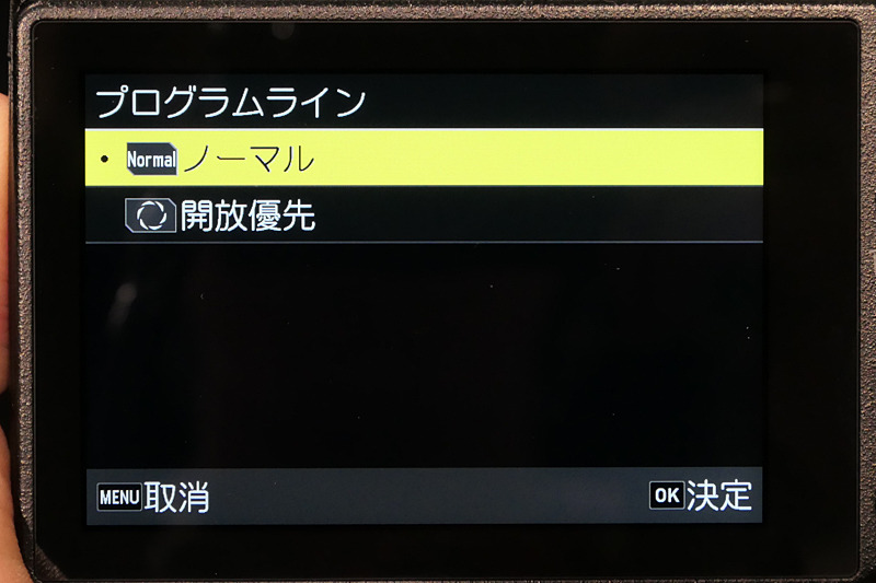 プログラムAE（Pモード）時のプログラムラインを選べる。