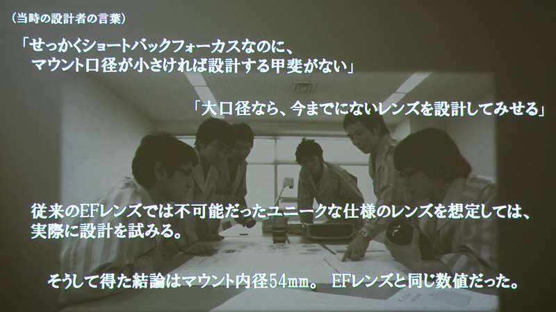 RFマウント技術説明の一部はドキュメンタリー仕立てだった。作り手の汗を見せるようなプレゼンはキヤノンにしては珍しく、これも新システムにかける意気込みの現れか。
