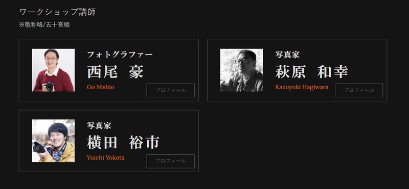 ワークショップの講師はこちらの3名。