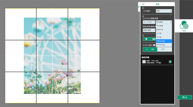 「選択仕上げ」では、9分割されたエリアごとに指示が出せます。私は花の多いエリアのコントラストなどを強くし、加えて全体の彩度の調整をお願いしました。