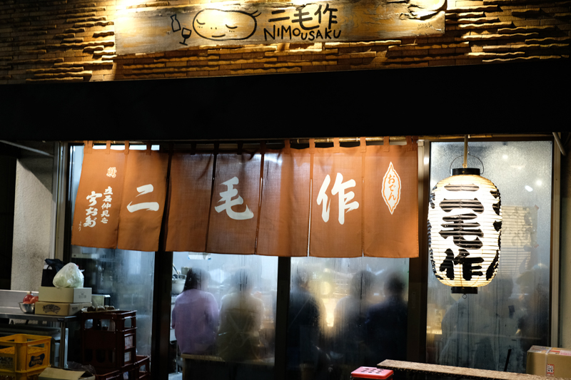 よく通った、おでんの「二毛作」。仲見世商店街から広く綺麗なところに移転していた。当初から人気店だったけど、予約が必要になっていて驚いた（笑）。立石ブームを象徴する店のひとつといえる。<br><span class="fnt-85">X-Pro2 / XF35mmF1.4 R / 35mm（52.5mm相当） / 絞り優先AE（1/45秒・F2.8・±0EV） / ISO 1600</span>