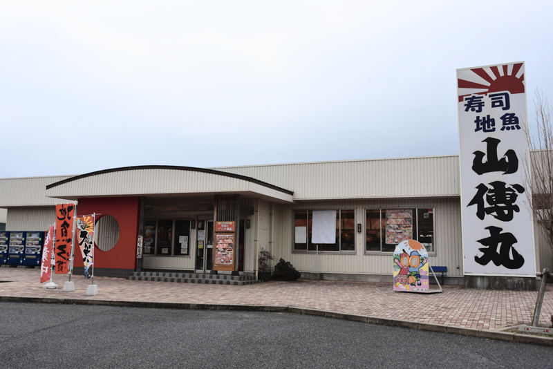 昼食の場所として立ち寄ったのは、館山自動車道、富浦ICの目の前「南房総 道楽園」内にある「山傳丸」さん。