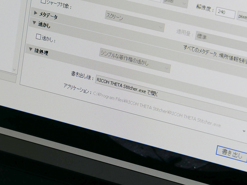 後処理に「RICOH THETA Stitcher」を指定しておく。