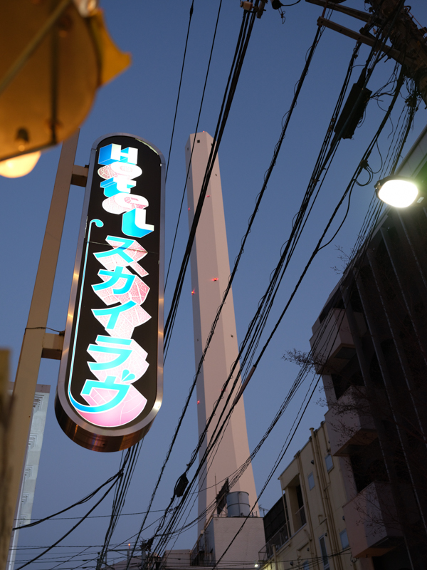 見上げるとそこには常に煙突が。池袋北口は煙突の磁場から逃れられない。<br><span class="fnt-85">GFX 50R / GF45mmF2.8 R WR / 45mm（36mm相当） / 絞り優先AE（1/45秒・F4.0・±0EV） / ISO 1250</span>