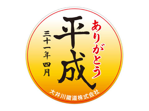 イベント告知】大井川鐵道、SLかわね路号に「令和」「平成」ヘッド