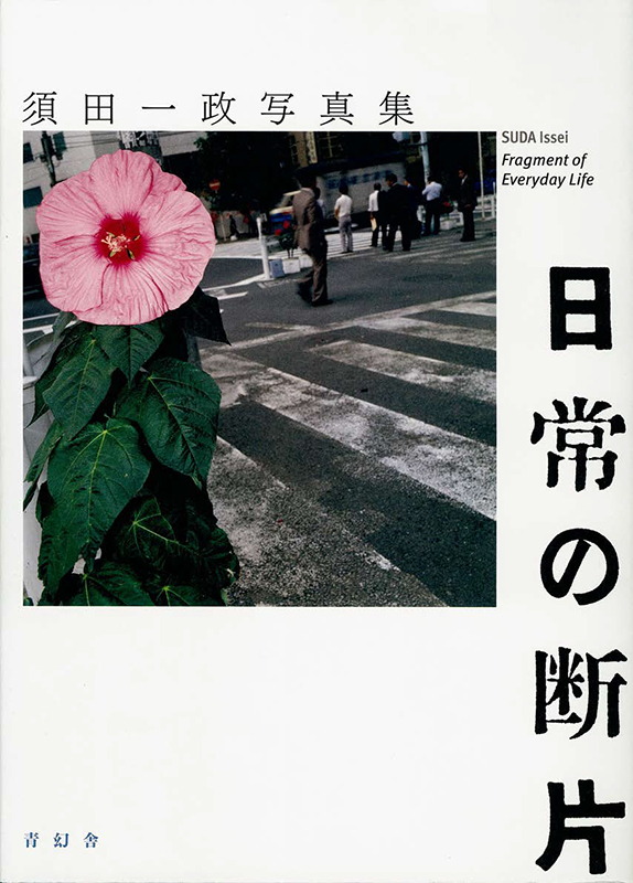 須田一成『日常の断片』（青幻舎、2018年）