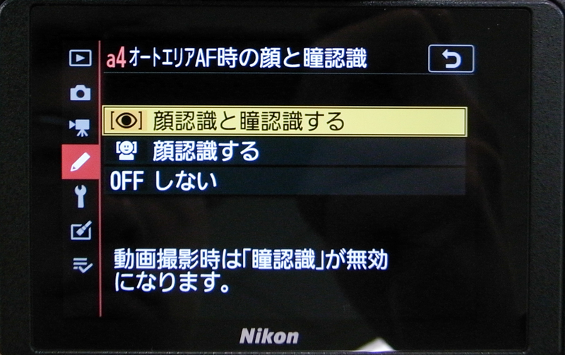 瞳AFは、オートエリアAF時で使用できる（画面はZ 7のメニュー）。