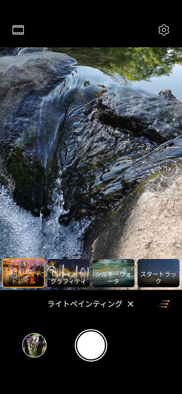 「その他」モードにあるライトペインティング。そこからシルキーウォーターショットを選択できる。