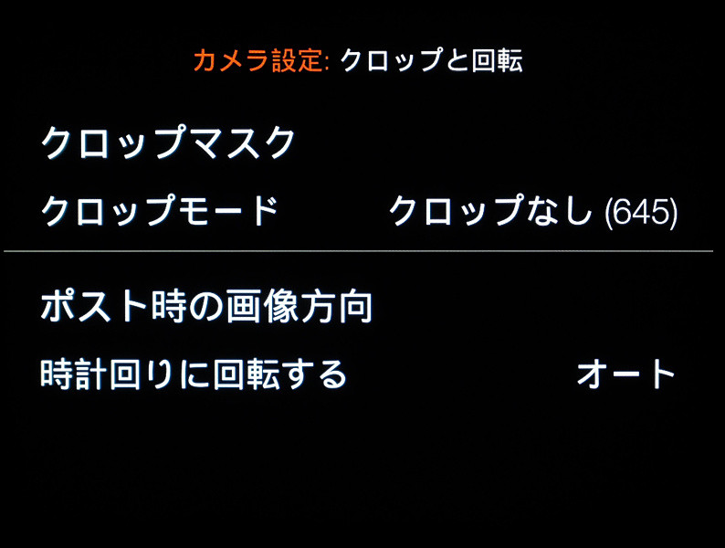 アスペクト比についてはクロップモードから選択できる。