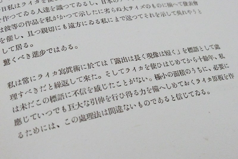 ライカで大伸ばしをするためには「露出は長く現像は短く」が大事と記載。
