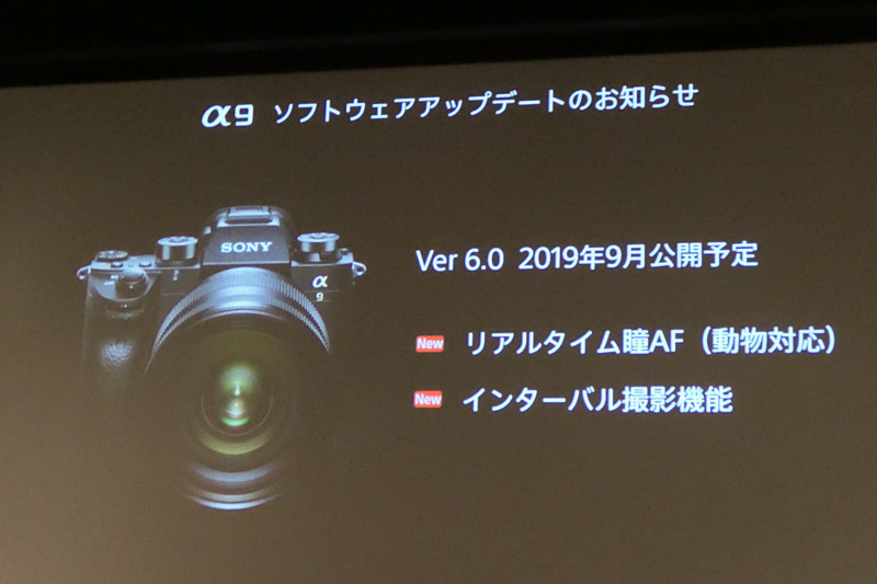 α9のソフトウェアアップデート。1月の発表時に予告していた内容で、9月公開予定となった。