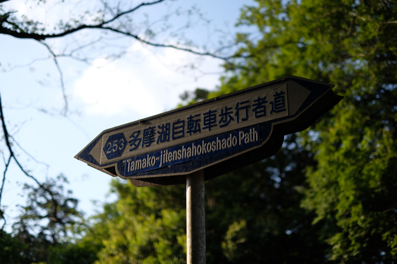 時折見かける標識<br><span class="fnt-85">X-Pro2 / XF35mmF1.4 R / 絞り優先AE（1/5,800秒・F1.4・±0EV） / ISO 200</span>