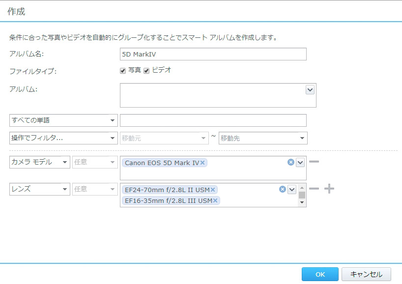 Photo Stationでスマートアルバムを作成。例えば、EOS 5D MarkIVかつレンズにEF 24-70mm F2.8L II USM / EF 16-35mm F2.8L III USMを使った時の写真を自動で集めてアルバム化できる。今後撮影する写真もこの条件に当てはまれば自動で追加される。